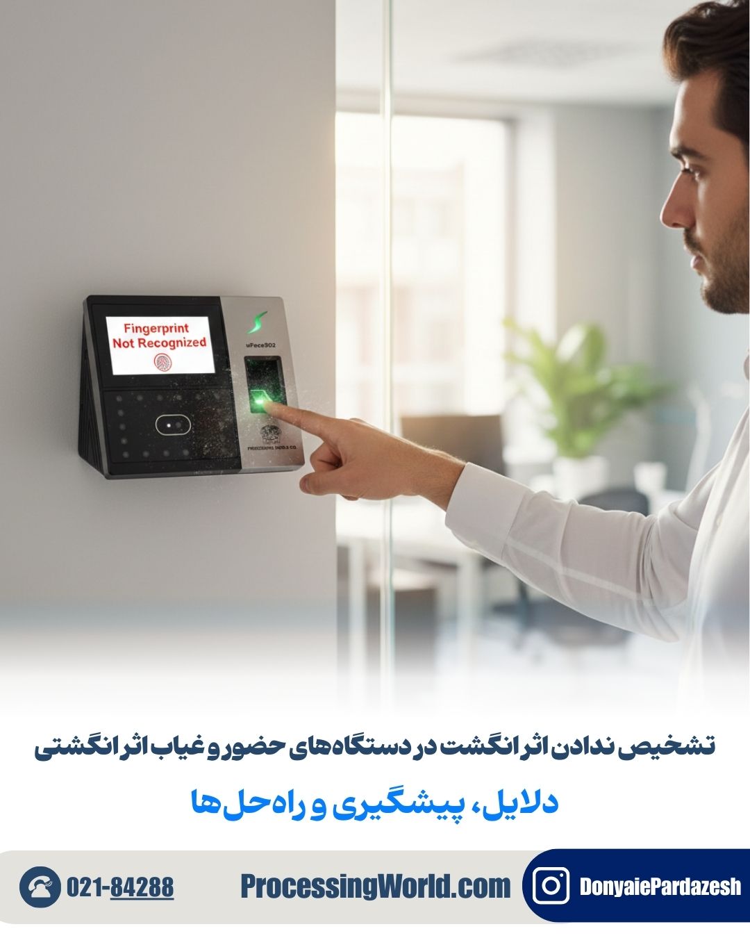 تشخیص ندادن اثر انگشت در دستگاه‌های حضور و غیاب اثر انگشتی